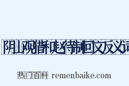 阴山观猎和赵待制回文反义词是什么意思的图片